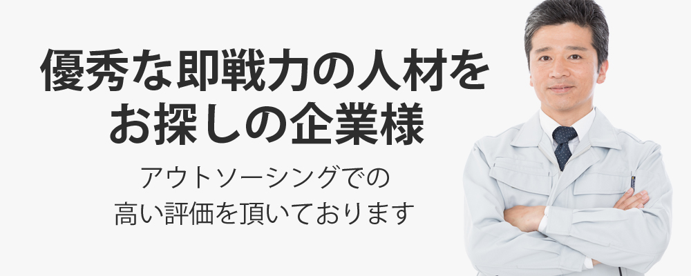 「優秀な人材・即戦力をお探しの企業様」取引企業様から高い評価を頂いております